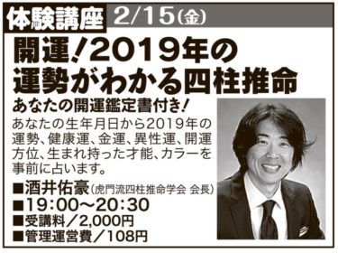 静岡新聞で2019年の運勢がわかる四柱推命講座が掲載されました