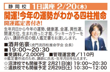 2020年2月20日【静岡での四柱推命1日講座】満席間近です