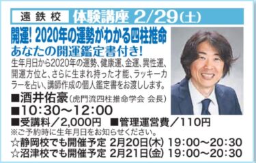 2020年2月29日【浜松での四柱推命1日講座】満席間近です