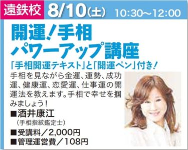 2019年8月10日に浜松で手相パワーアップ講座を行います！