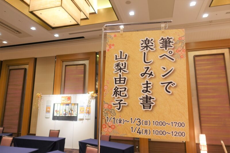 日本平ホテル　筆ペンコーナー