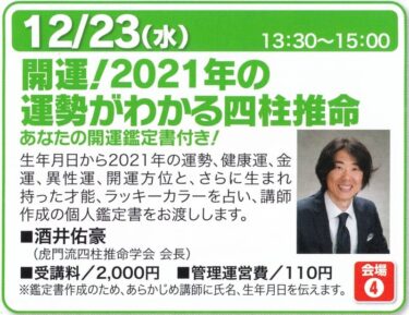 2020年12月23日に掛川市で四柱推命1日講座を開催します