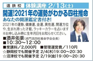 2021年2月【浜松、静岡、沼津で四柱推命1日講座】行います
