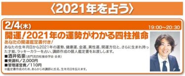 2021年2月静岡市【四柱推命1日講座の満席と増設】お知らせ