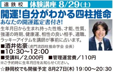 2020年8月29日に浜松市で【四柱推命1日講座】を行います
