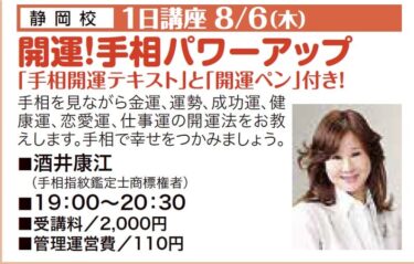 2020年夏に開催の手相1日講座が静岡新聞で紹介されました