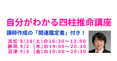 2021年8月9月に浜松、静岡、沼津で四柱推命1日講座を行います