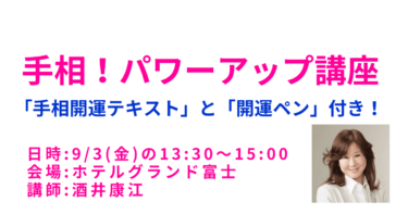 2021年9月3日に富士市で【手相1日講座】を行います！