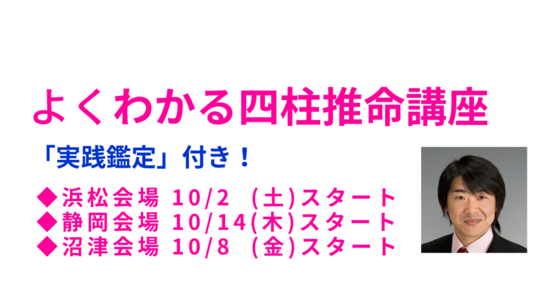 2021年10月に浜松、静岡、沼津で四柱推命講座が始まります