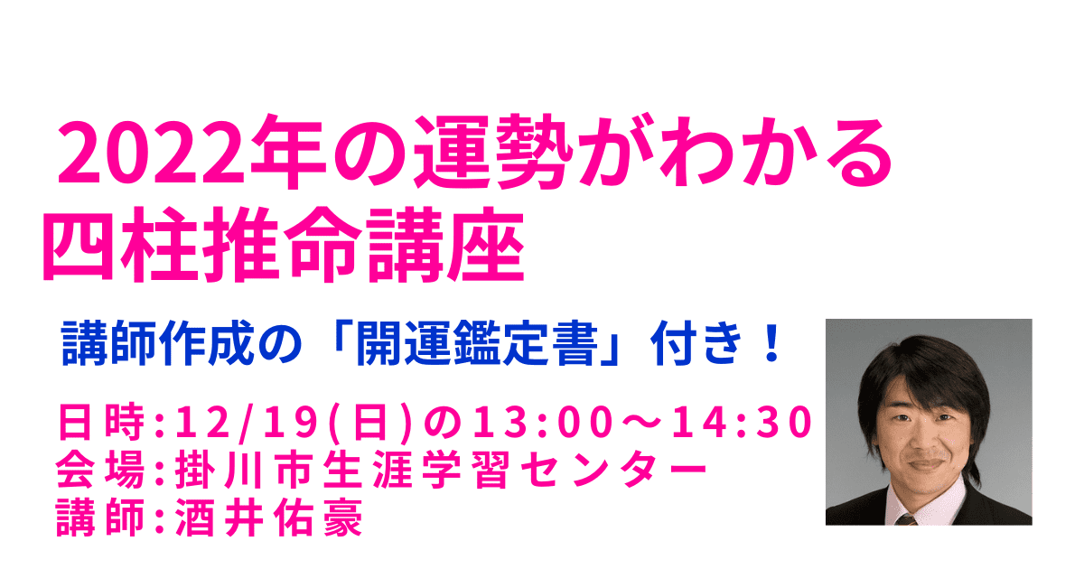 2021年12月19日に掛川市で四柱推命1日講座を開催します