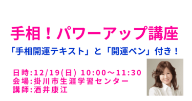2021年12月19日に掛川市で【手相1日講座】を開催します