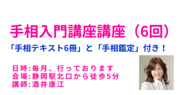 毎月、静岡市で【手相入門講座・全6回】を開催しています！