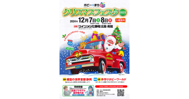 ホビーのまち静岡 クリスマスフェスタ2024に参加しました！