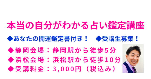 本当の自分がわかる占い鑑定講座｜2025年9月｜受講生募集｜静岡占い