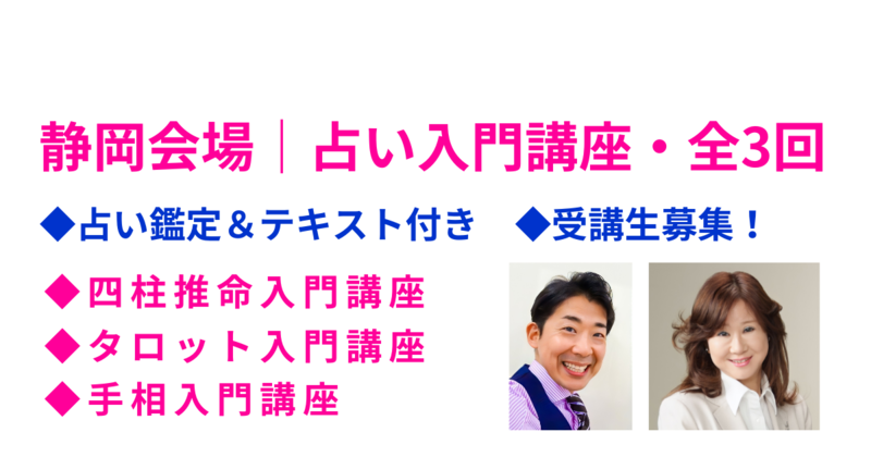 静岡【占い入門講座・全3回】2025年3月4月｜受講生募集