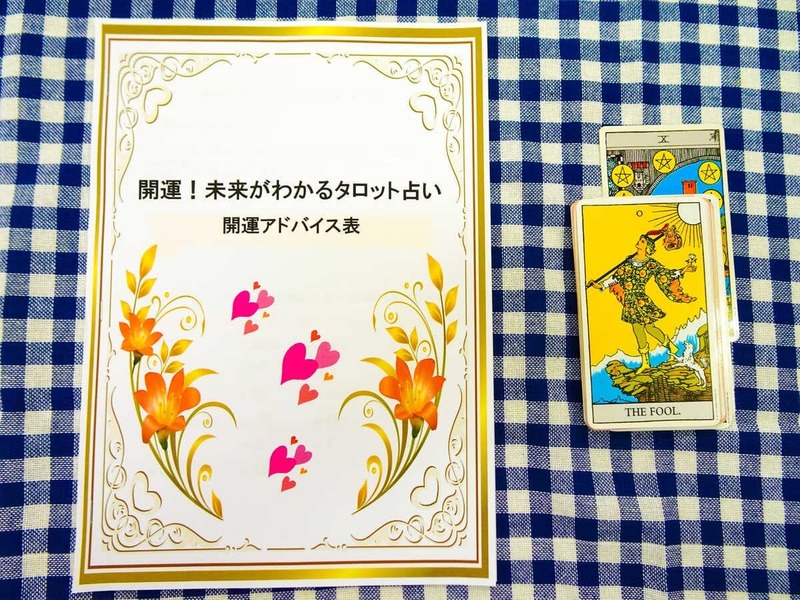 開運アドバイス表